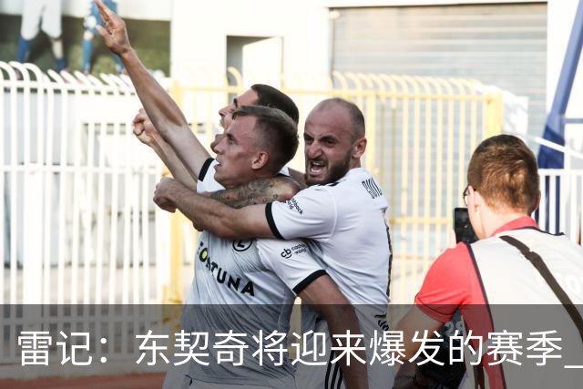 雷记：东契奇将迎来爆发的赛季 文班现在还打不出爆炸的进攻数据
